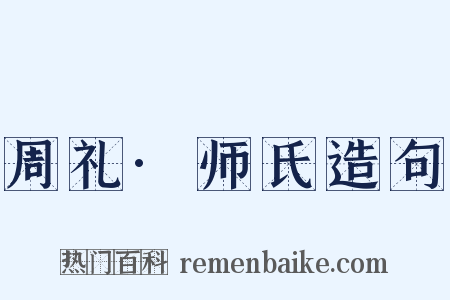 周礼·师氏造句是什么意思的图片